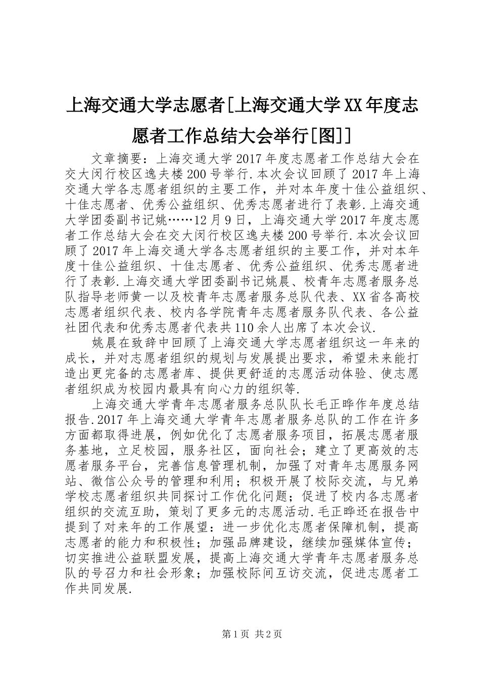 上海交通大学志愿者[上海交通大学XX年度志愿者工作总结大会举行[图]]_第1页