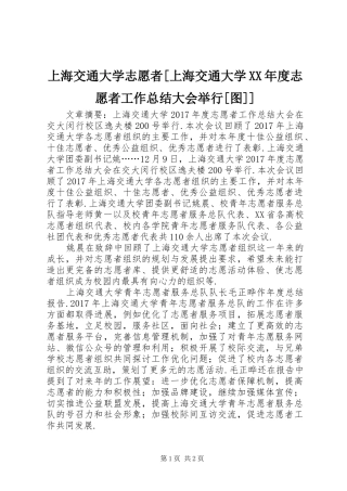 上海交通大学志愿者[上海交通大学XX年度志愿者工作总结大会举行[图]]