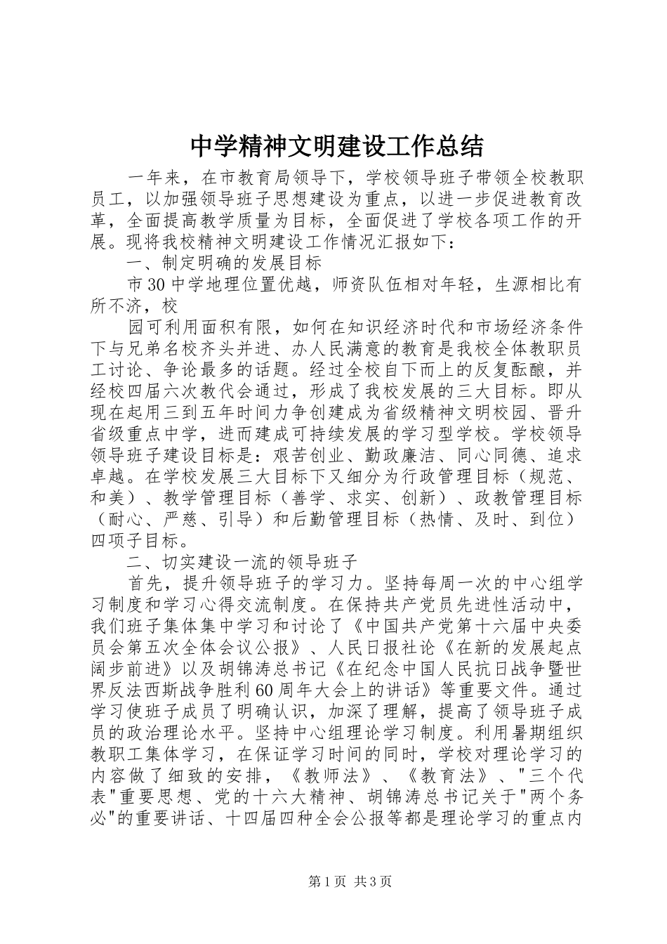 中学精神文明建设工作总结_第1页