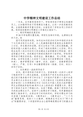 中学精神文明建设工作总结