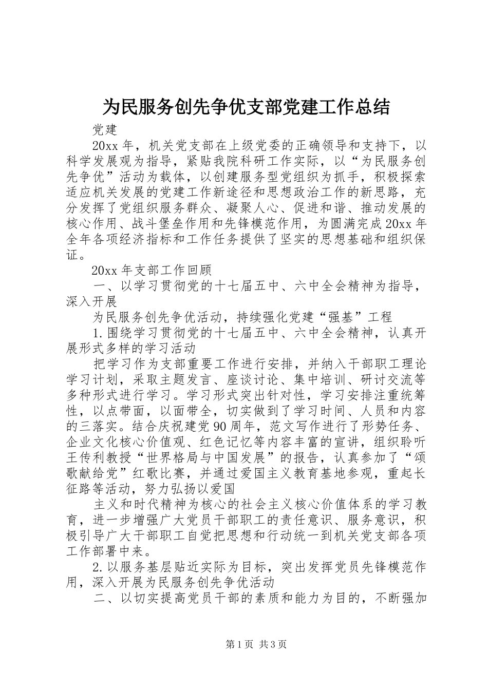 为民服务创先争优支部党建工作总结_第1页