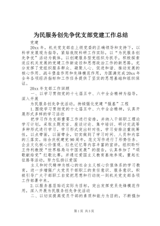 为民服务创先争优支部党建工作总结