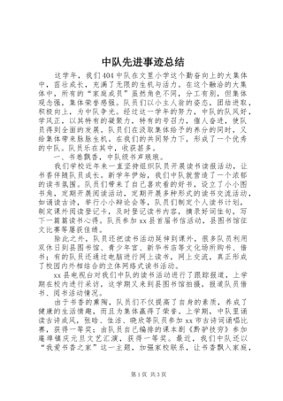 中队先进事迹总结