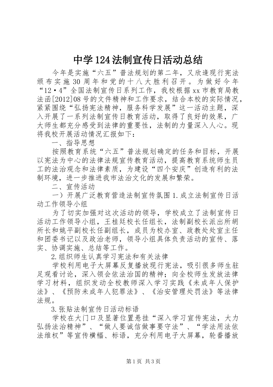 中学124法制宣传日活动总结_第1页
