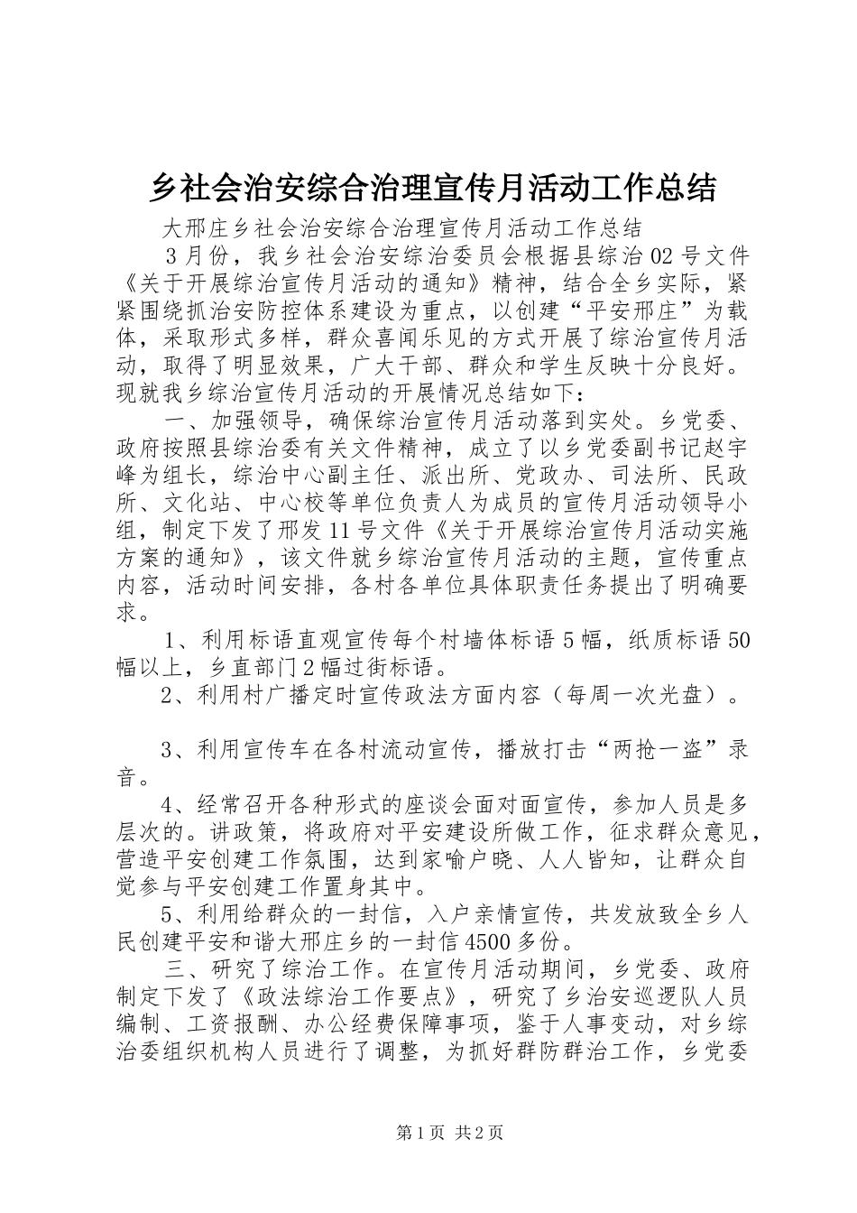 乡社会治安综合治理宣传月活动工作总结_第1页