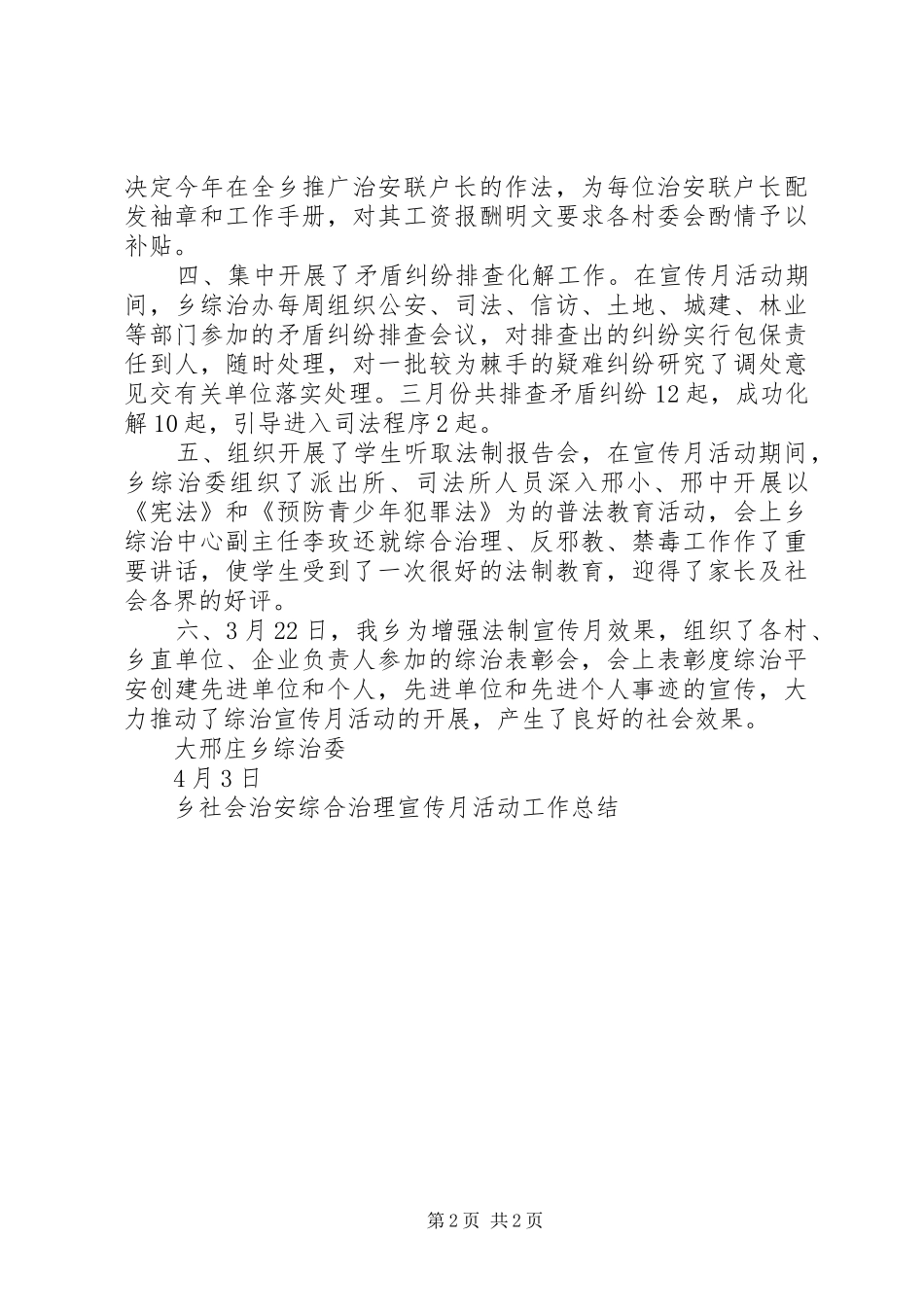 乡社会治安综合治理宣传月活动工作总结_第2页