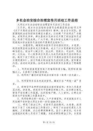 乡社会治安综合治理宣传月活动工作总结