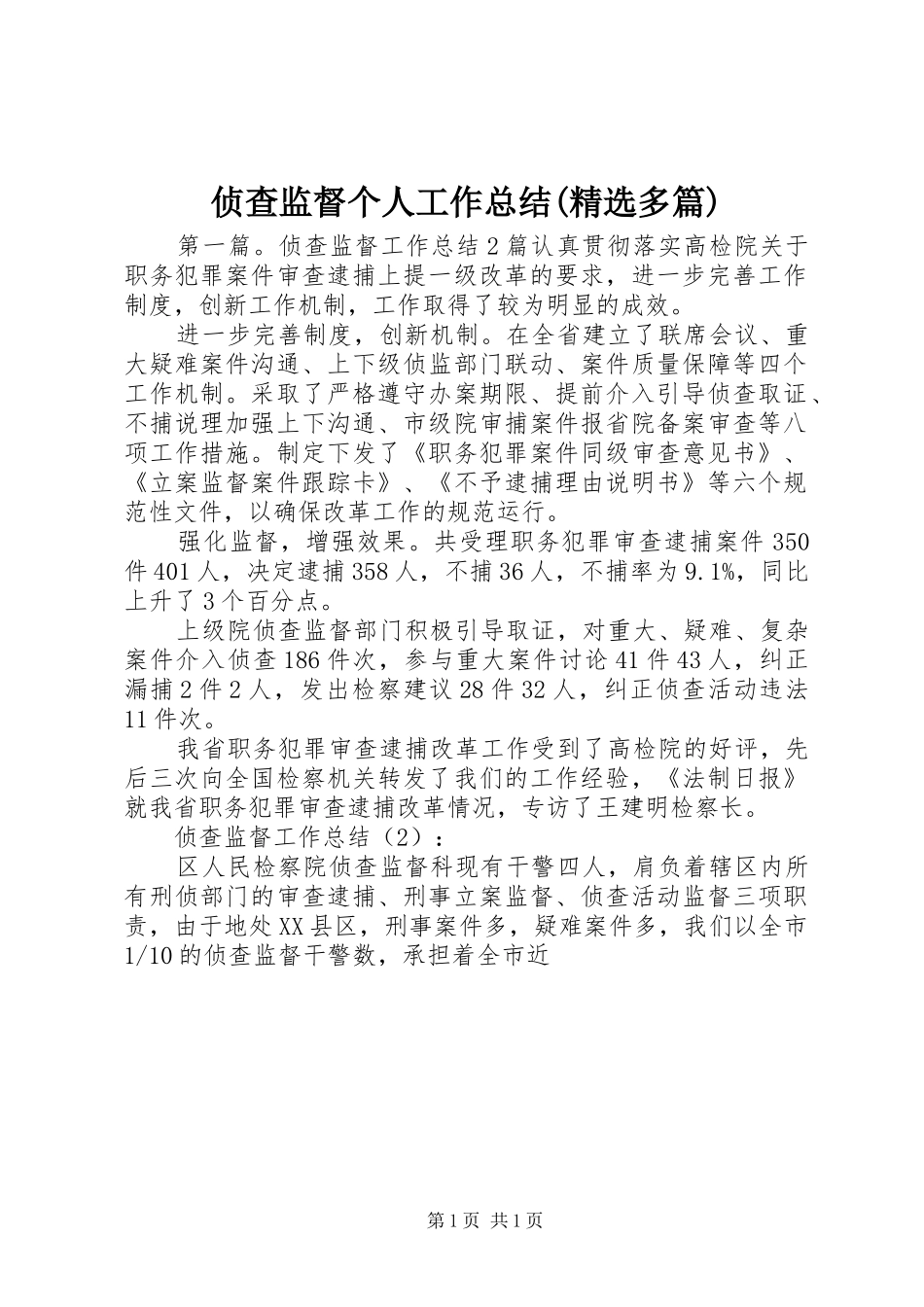 侦查监督个人工作总结(精选多篇)_第1页