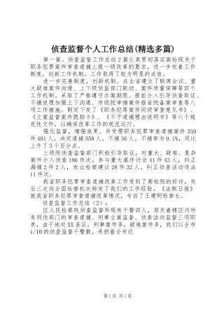 侦查监督个人工作总结(精选多篇)