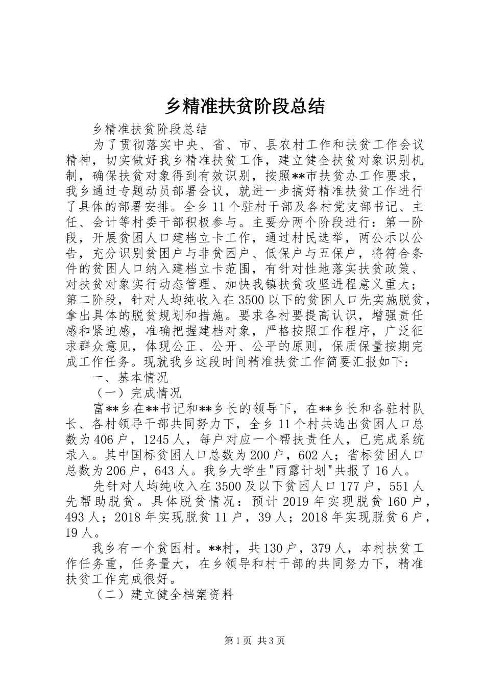 乡精准扶贫阶段总结_第1页