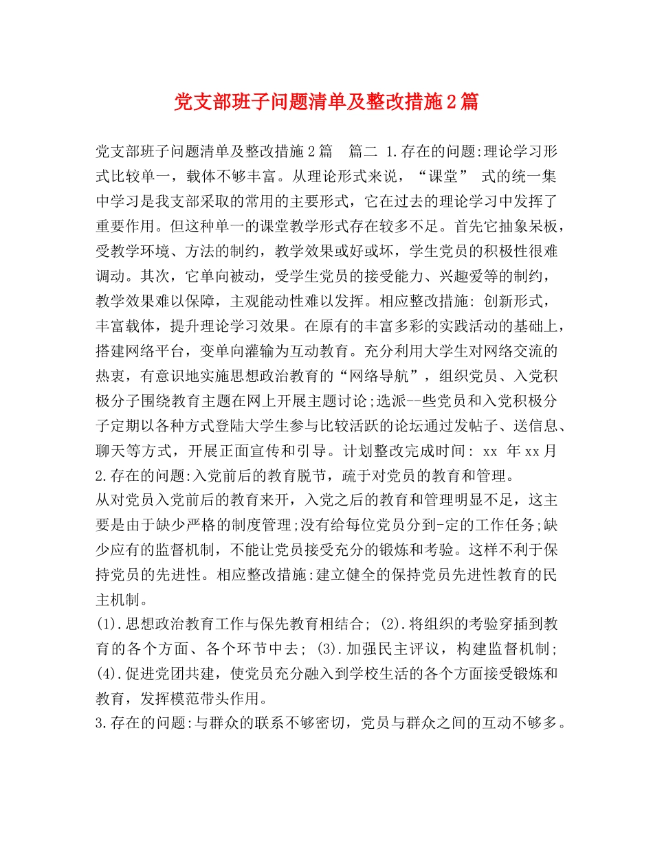 党支部班子问题清单及整改措施2篇 _第1页