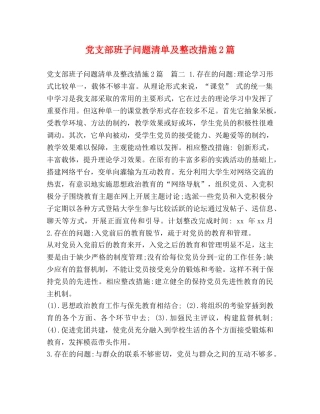 党支部班子问题清单及整改措施2篇 