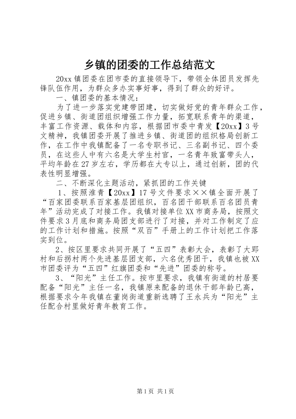 乡镇的团委的工作总结范文_第1页