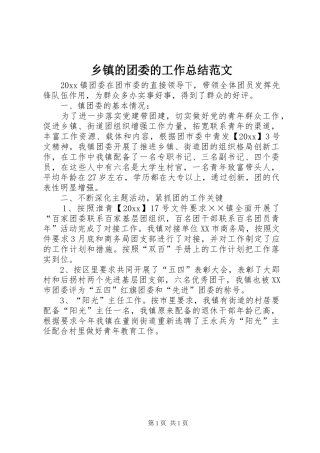乡镇的团委的工作总结范文