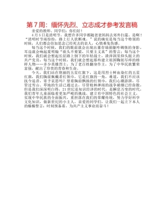 第7周缅怀先烈、立志成才参考发言稿 
