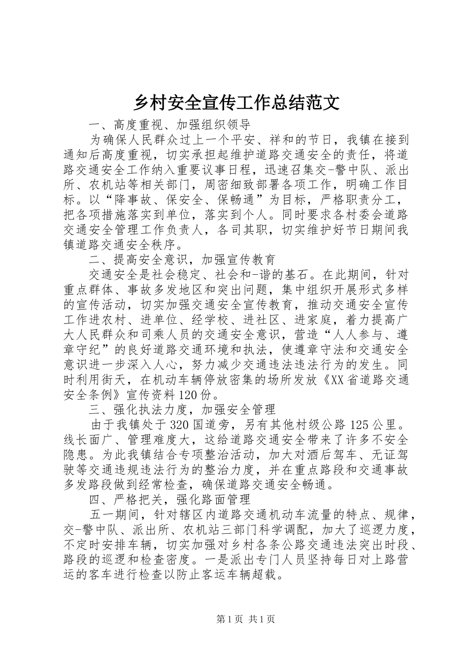 乡村安全宣传工作总结范文_第1页