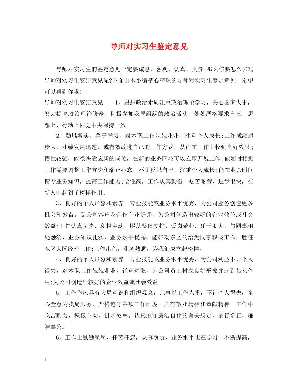 导师对实习生鉴定意见 _第1页