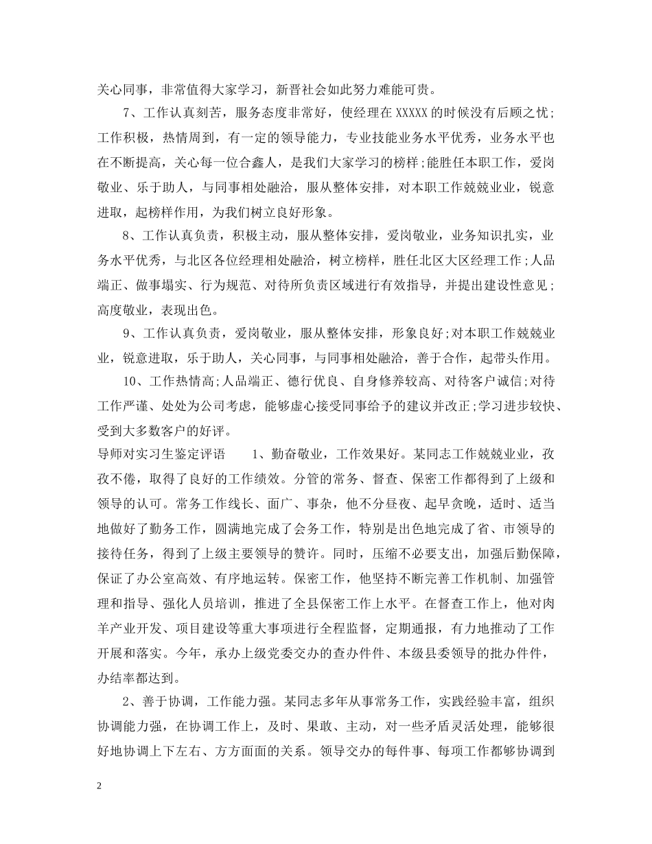 导师对实习生鉴定意见 _第2页