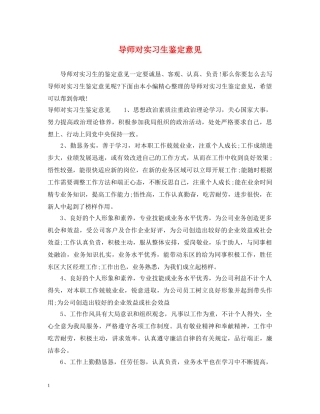 导师对实习生鉴定意见 