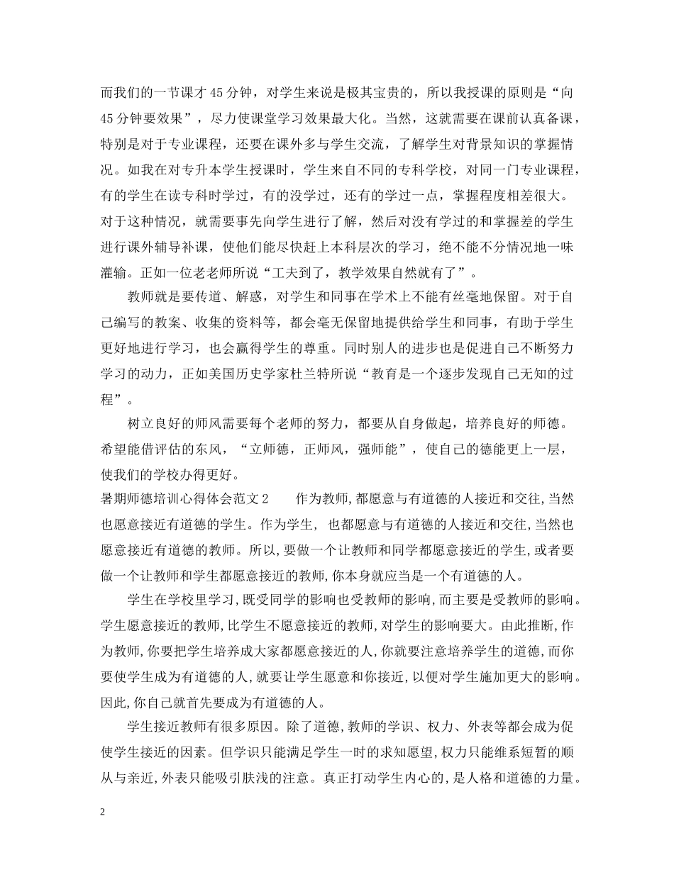 暑期师德培训心得体会3篇 _第2页