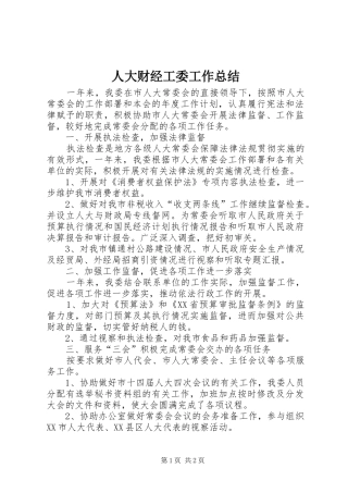 人大财经工委工作总结