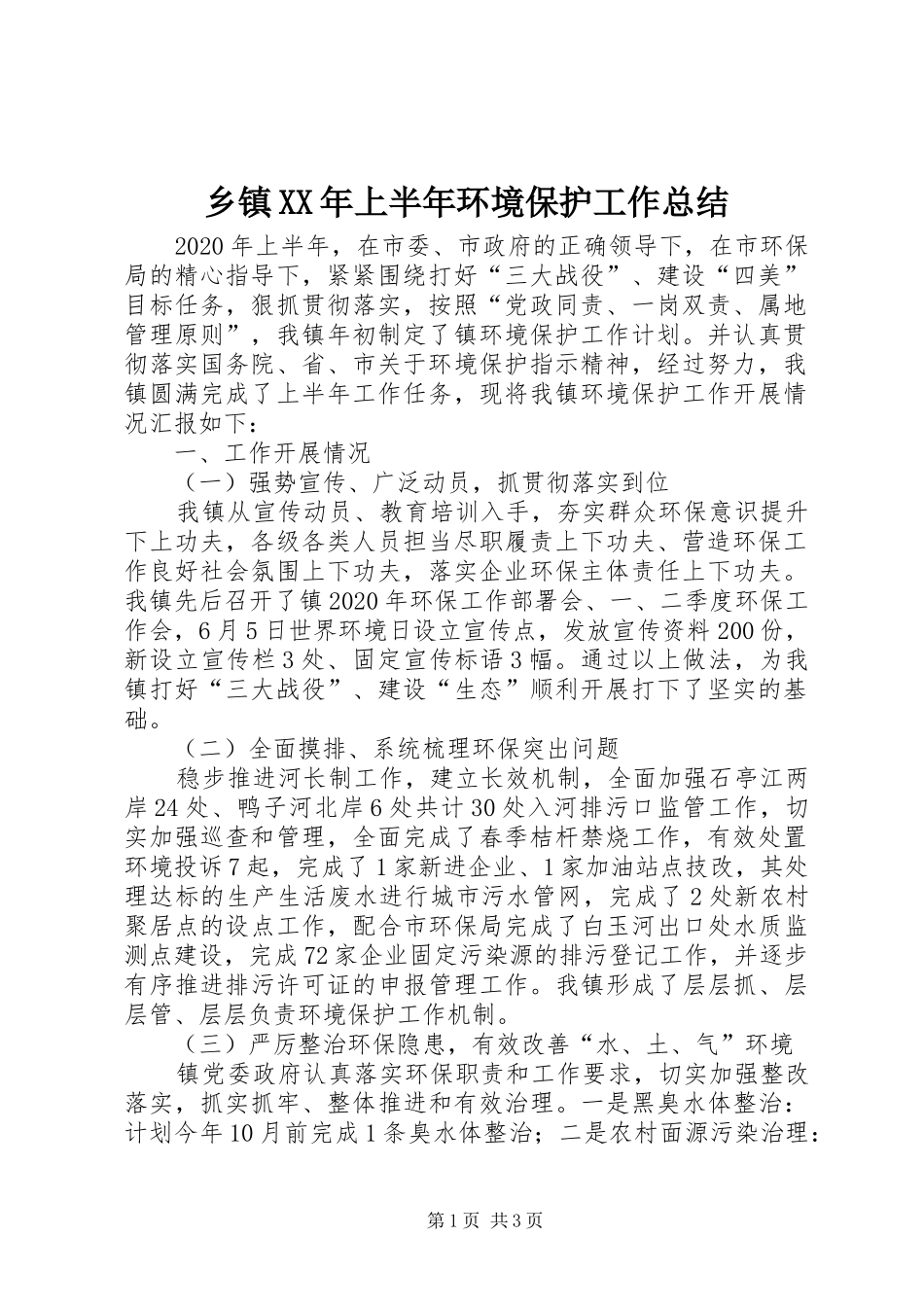 乡镇XX年上半年环境保护工作总结_第1页