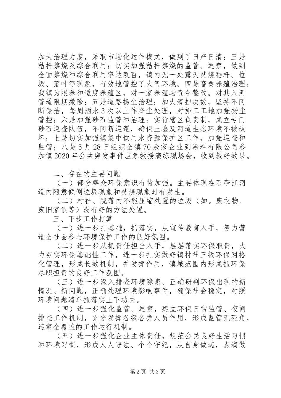 乡镇XX年上半年环境保护工作总结_第2页