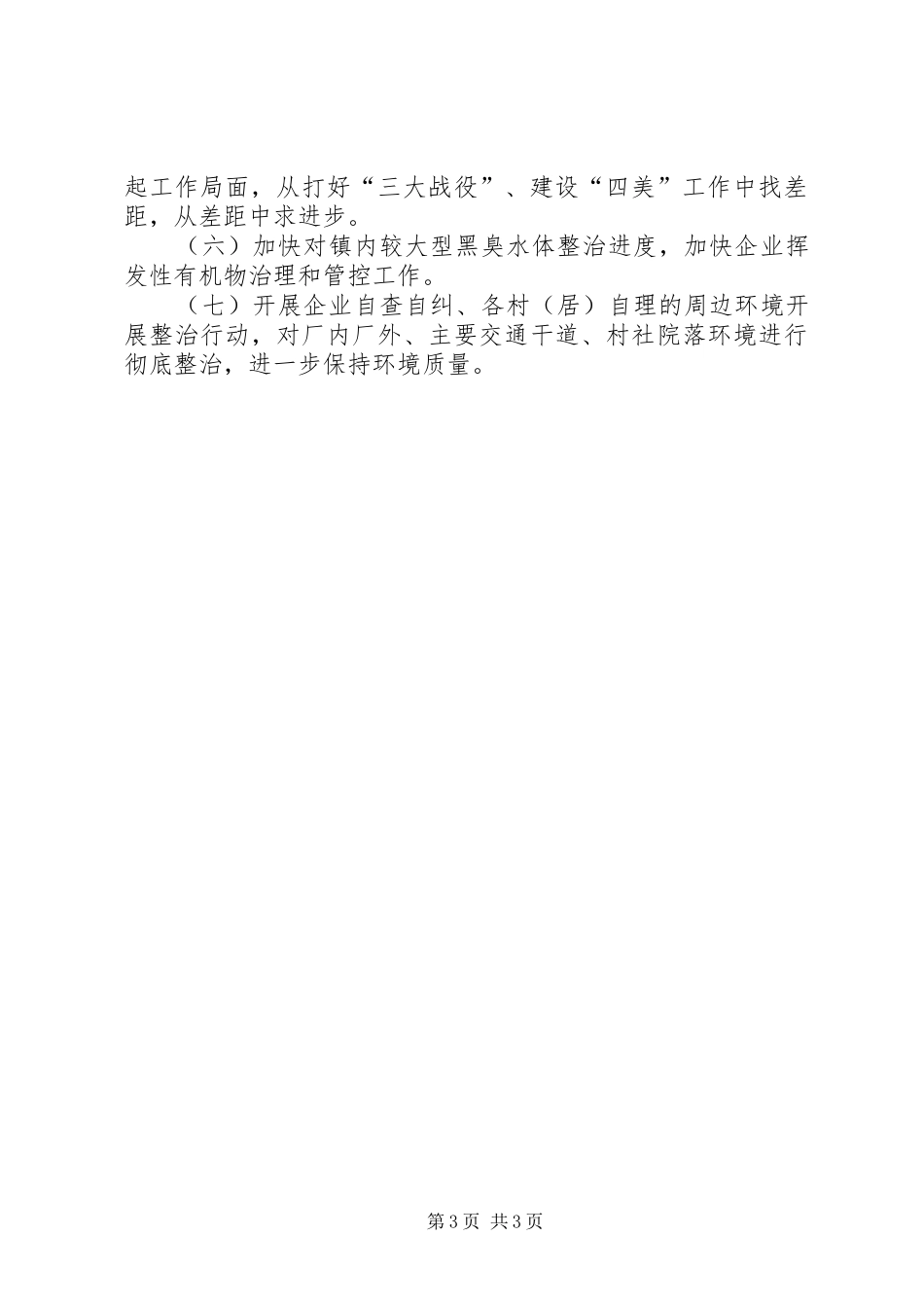 乡镇XX年上半年环境保护工作总结_第3页