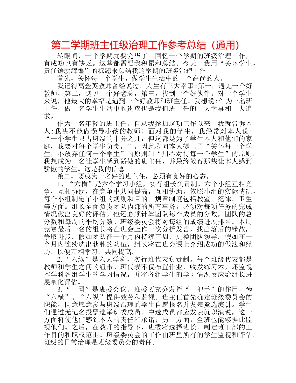 第二学期班主任级管理工作参考总结（通用） _第1页