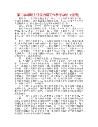 第二学期班主任级管理工作参考总结（通用） 