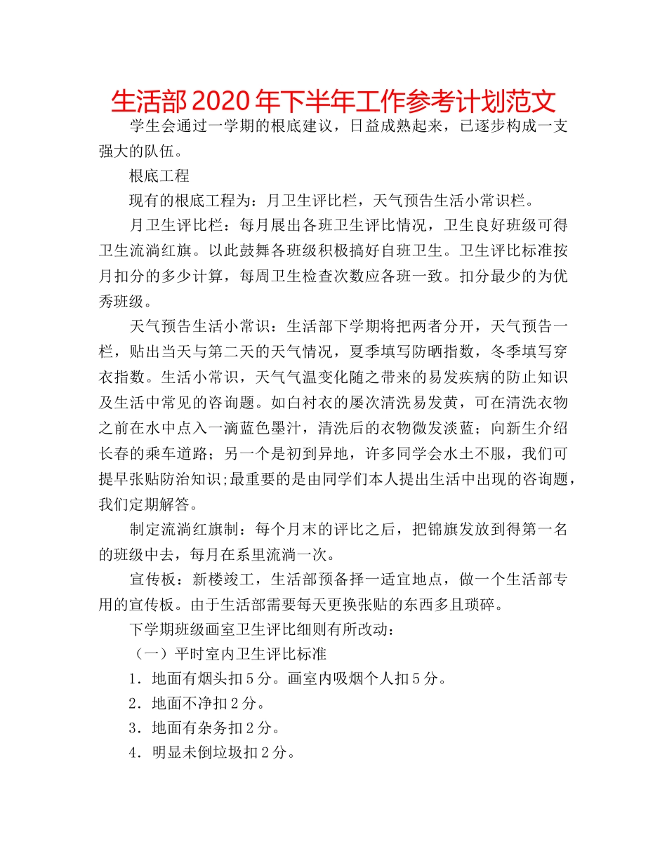 生活部2020年下半年工作参考计划范文 _第1页