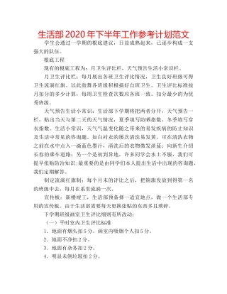 生活部2020年下半年工作参考计划范文 