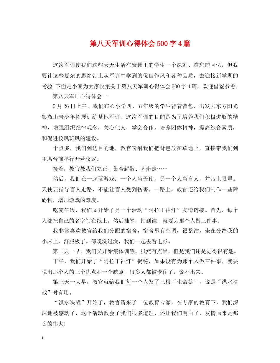 第八天军训心得体会500字4篇 _第1页