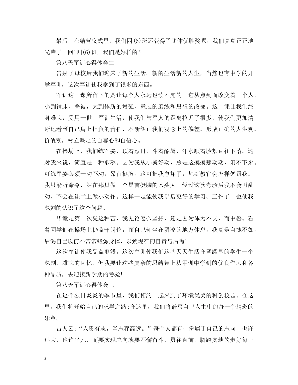 第八天军训心得体会500字4篇 _第2页