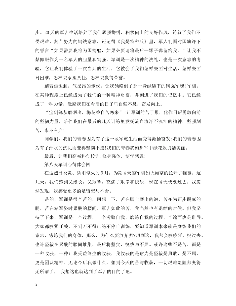 第八天军训心得体会500字4篇 _第3页