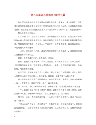 第八天军训心得体会500字4篇 
