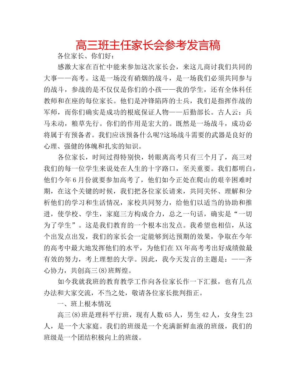 高三班主任家长会参考发言稿 _第1页