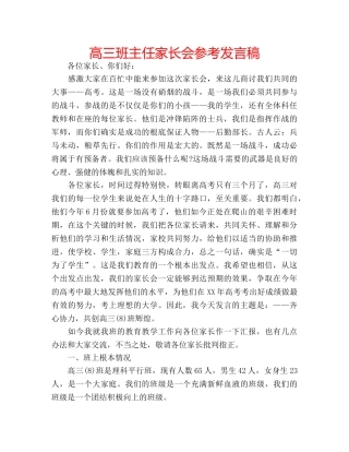 高三班主任家长会参考发言稿 