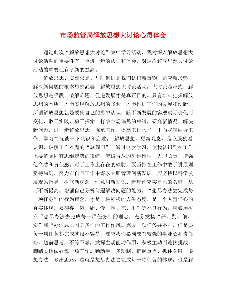 市场监管局解放思想大讨论心得体会 _第1页