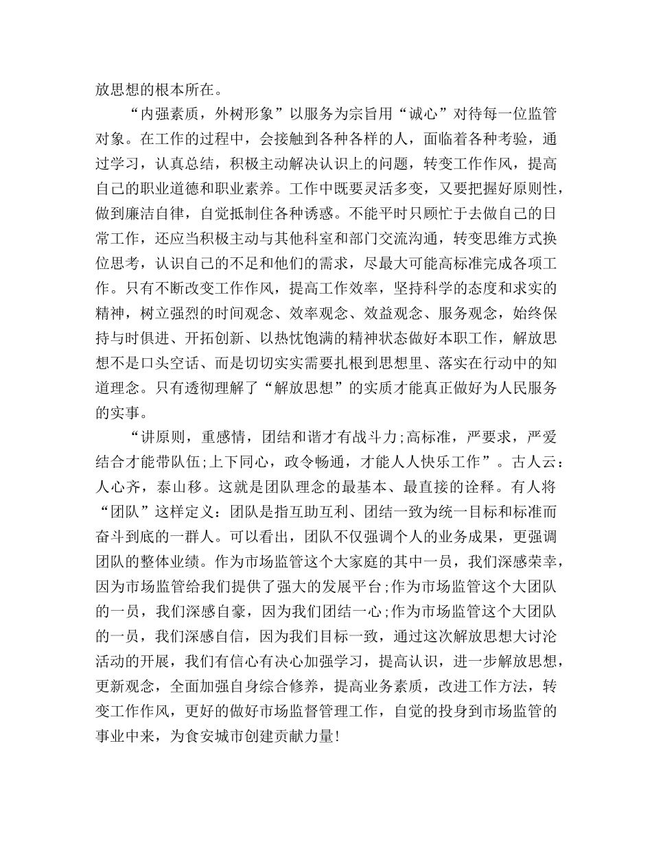 市场监管局解放思想大讨论心得体会 _第2页