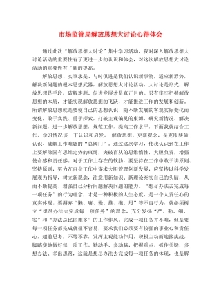 市场监管局解放思想大讨论心得体会 