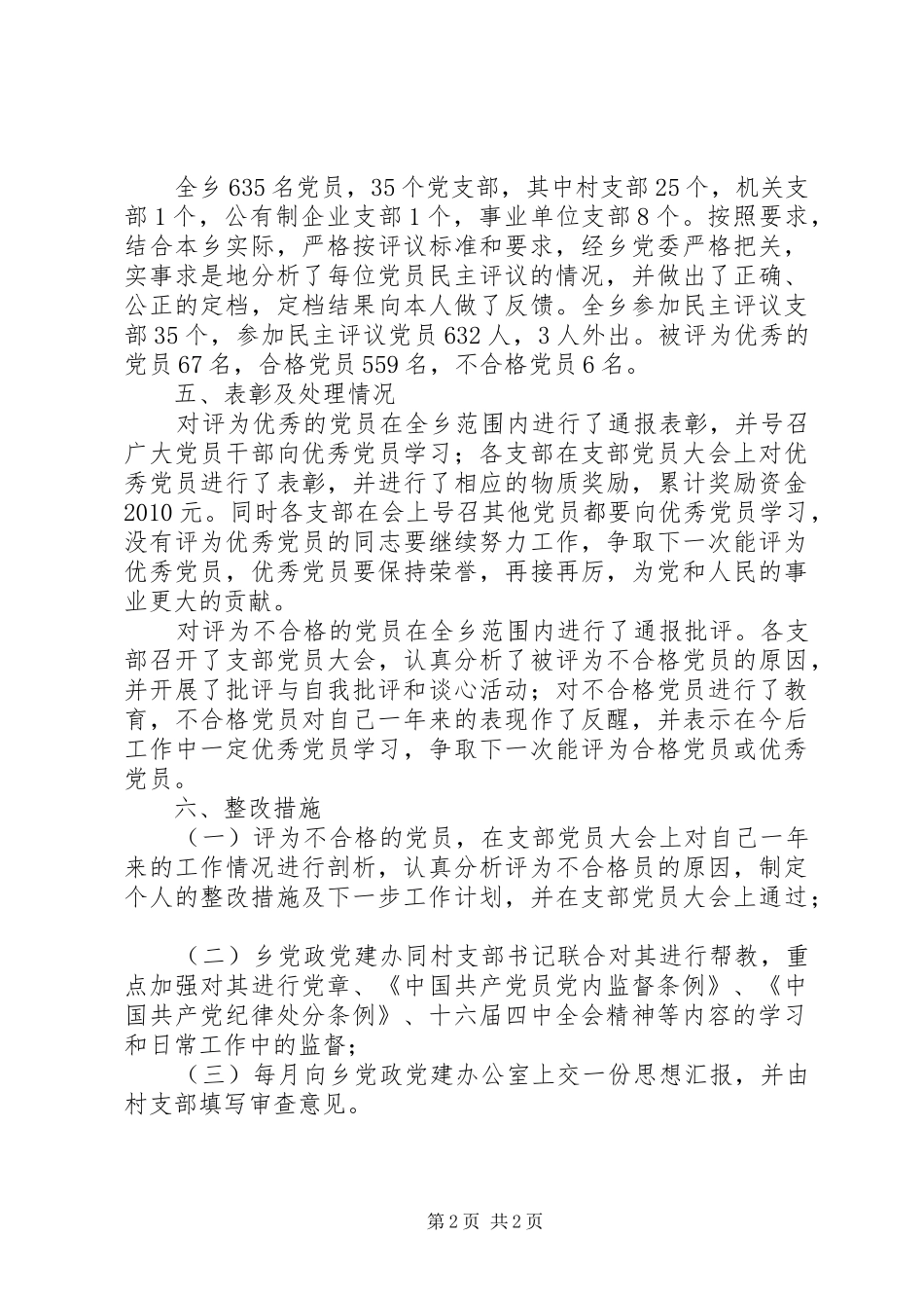乡镇民主评议党员工作总结_第2页