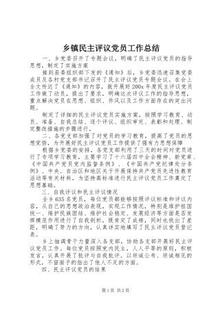 乡镇民主评议党员工作总结