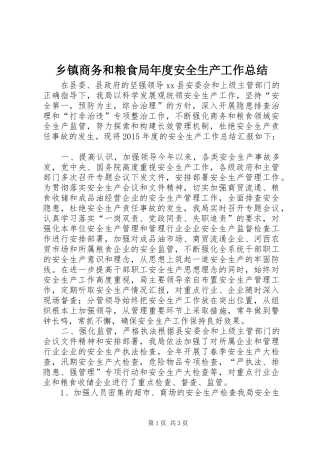 乡镇商务和粮食局年度安全生产工作总结