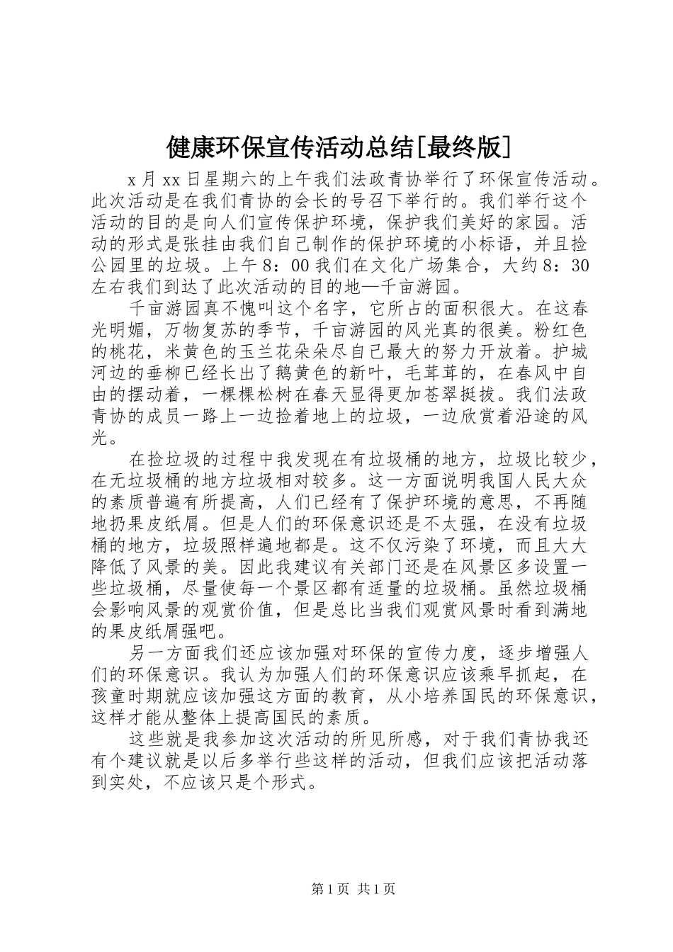 健康环保宣传活动总结[最终版]_第1页