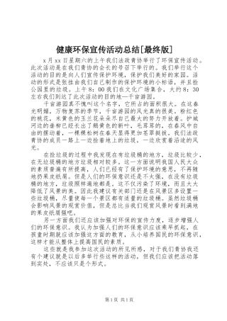 健康环保宣传活动总结[最终版]