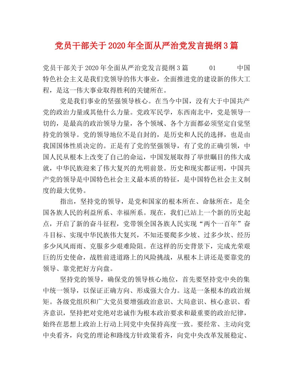 党员干部关于2024年全面从严治党发言提纲3篇 _第1页