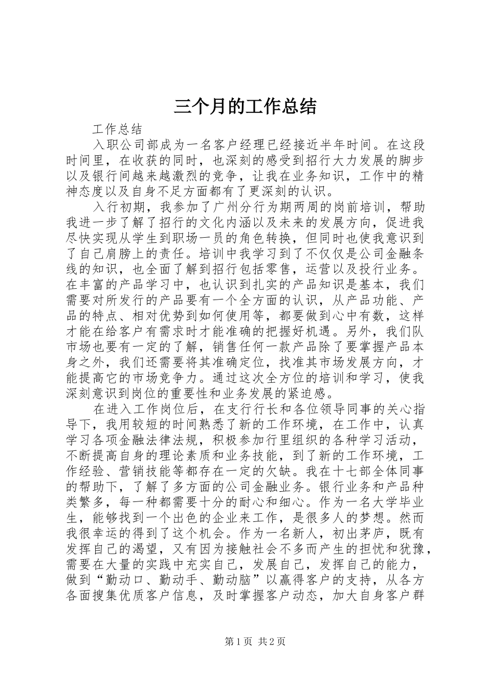 三个月的工作总结_第1页