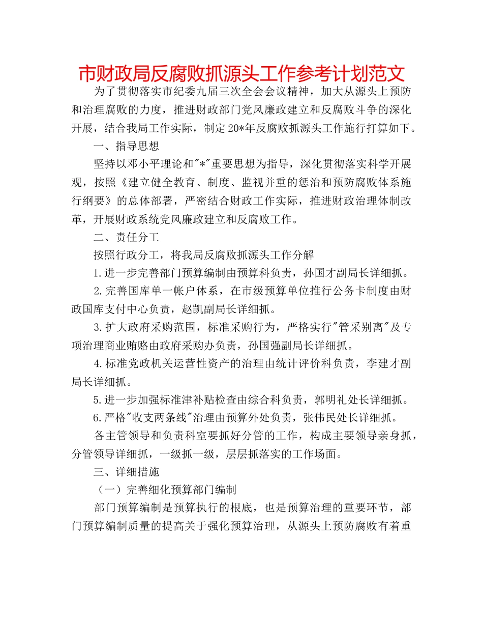 市财政局反腐败抓源头工作参考计划范文 _第1页