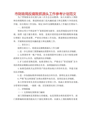 市财政局反腐败抓源头工作参考计划范文 